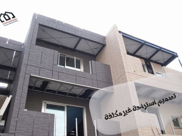 تصميم استراحة غير مكلفة