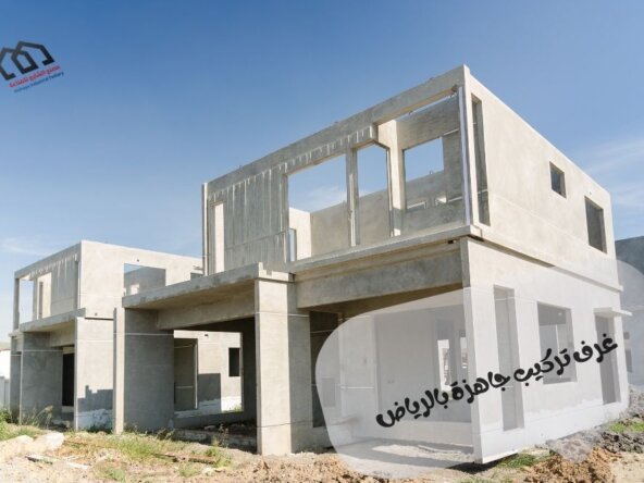 غرف تركيب جاهزة بالرياض