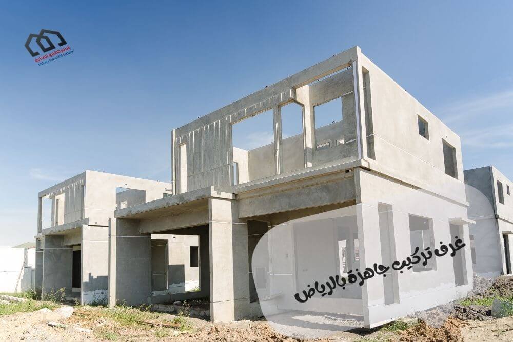 غرف تركيب جاهزة بالرياض