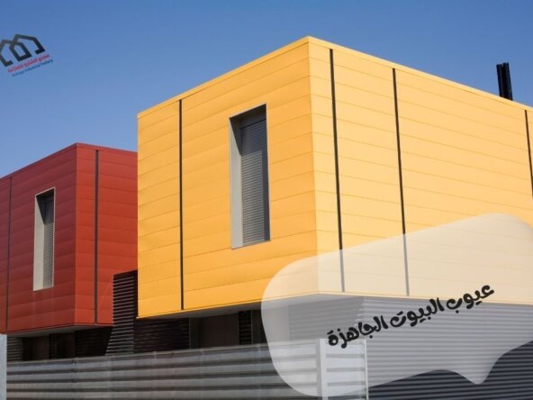 عيوب البيوت الجاهزة