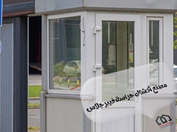 مصنع اكشاك حراسة فيبر جلاس