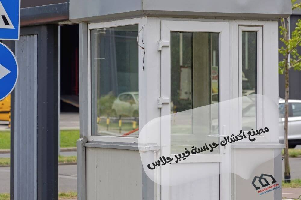 مصنع اكشاك حراسة فيبر جلاس