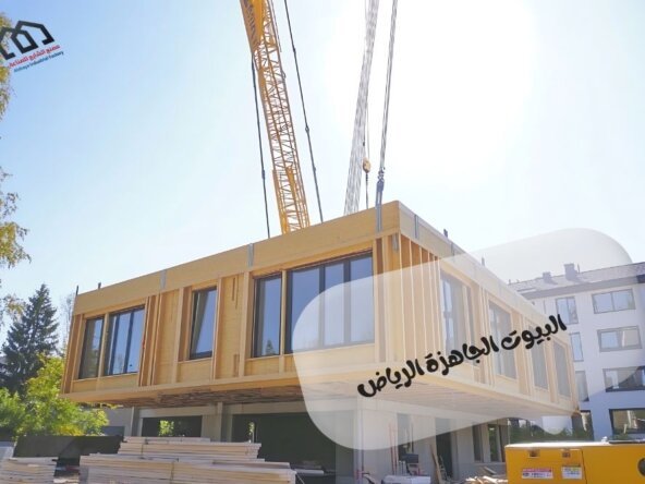 البيوت الجاهزة الرياض