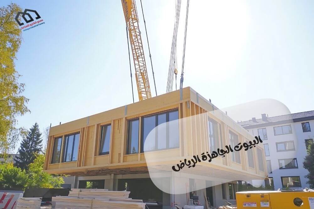 البيوت الجاهزة الرياض