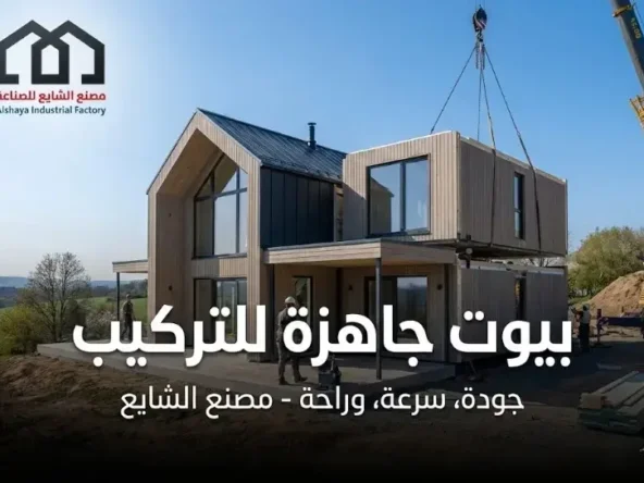 بيوت جاهزة للتركيب
