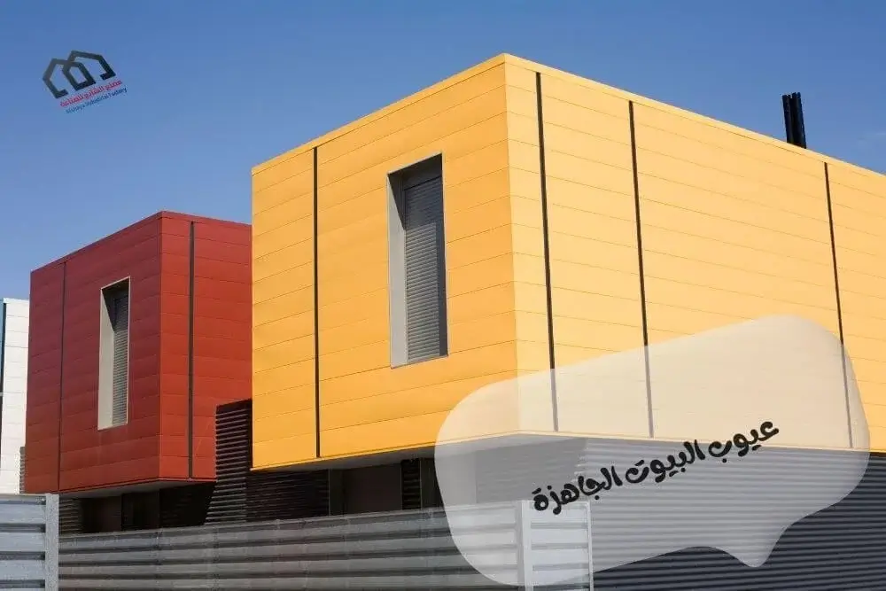 عيوب البيوت الجاهزة