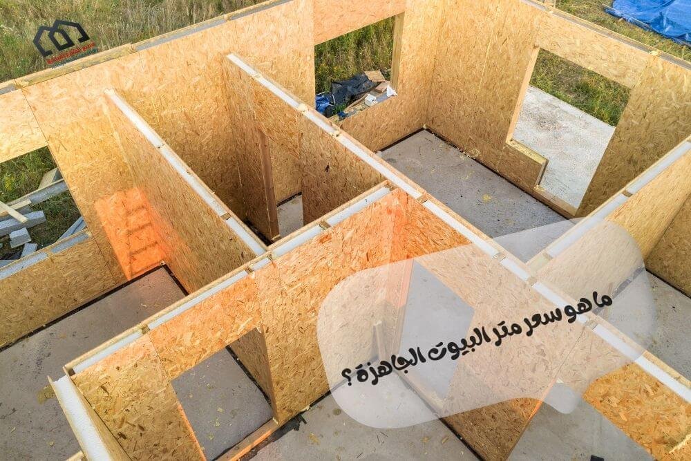 ما هو سعر متر البيوت الجاهزة