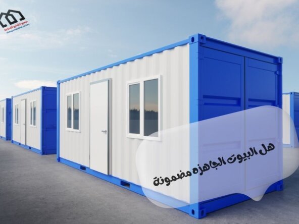 هل البيوت الجاهزه مضمونة