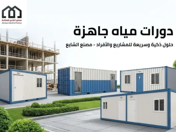 دورات مياه جاهزة: كيف تختار انسب دورات مياه جاهزة للبيع في السعودية