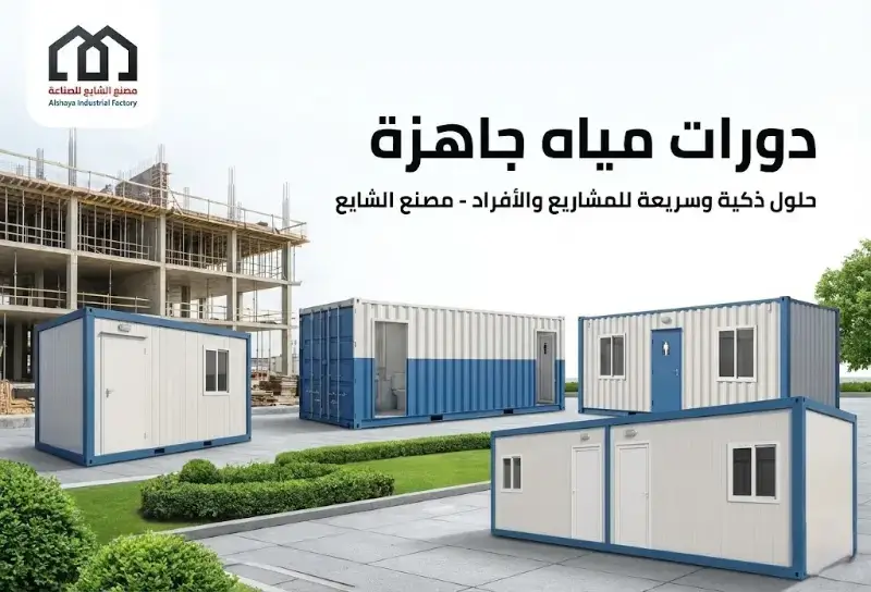 دورات مياه جاهزة: كيف تختار انسب دورات مياه جاهزة للبيع في السعودية