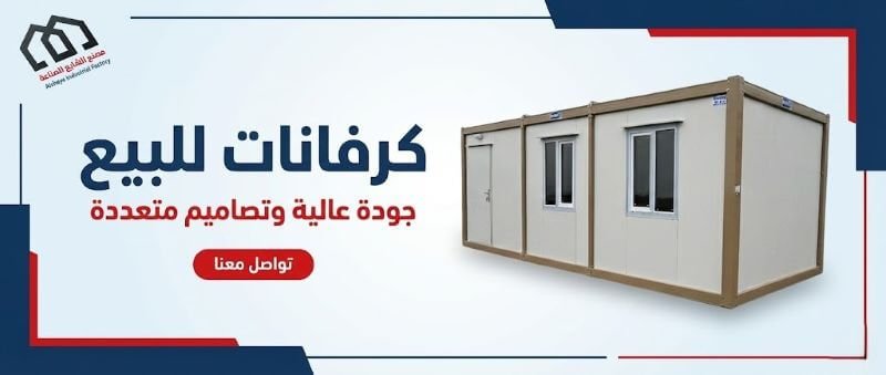 كرفان للبيع: اختر أفضل كرفانات جاهزة من مصنع الشايع