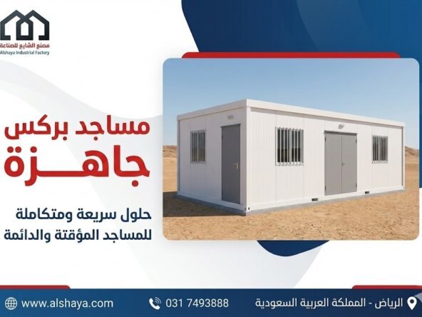 مسجد بركس للبيع: أفضل مصنع لتجهيز وتركيب المساجد الجاهزة