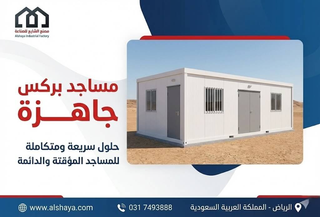 مسجد بركس للبيع: أفضل مصنع لتجهيز وتركيب المساجد الجاهزة