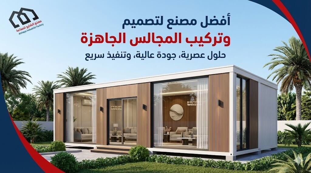 أفضل مصنع لتصميم وتركيب المجالس الجاهزة