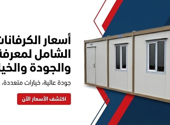 اسعار الكرفانات