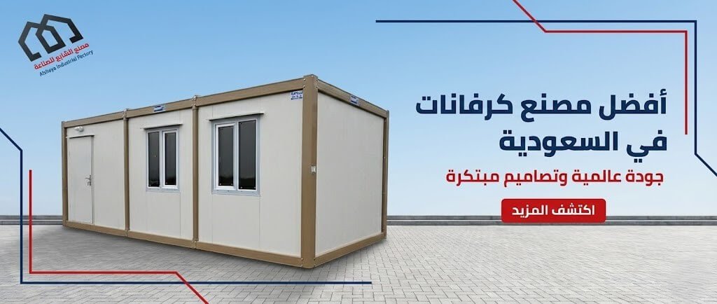 أفضل مصنع كرفانات في السعودية: كيف تختار شركة