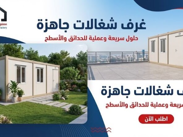 غرف شغالات جاهزة: دليلك الشامل لراحة منزلك وحل أزمة السكن بذكاء