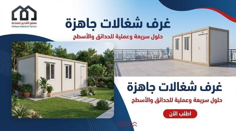 غرف شغالات جاهزة: دليلك الشامل لراحة منزلك وحل أزمة السكن بذكاء