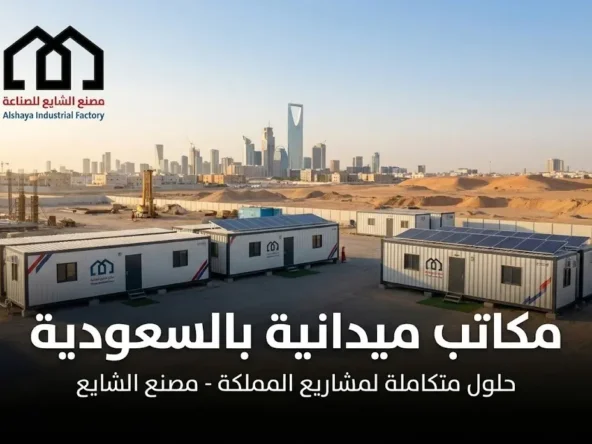 مكاتب ميدانية: أفضل المكاتب الجاهزة لإدارة المشاريع بكفاءة وراحة في السعودية