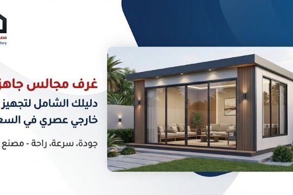 غرف مجالس جاهزة: أفضل مصنع لتصميم وتركيب المجالس الجاهزة