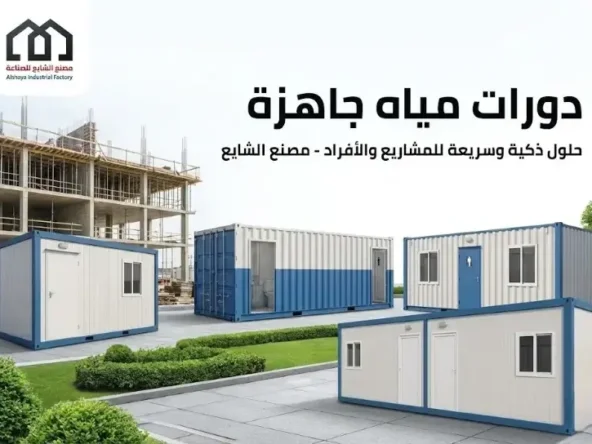 افضل دورات مياه جاهزة للبيع