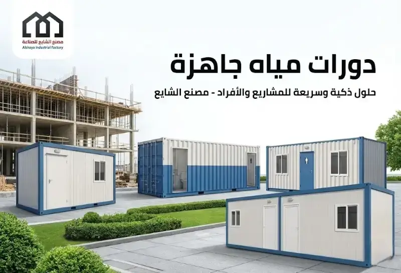 افضل دورات مياه جاهزة للبيع