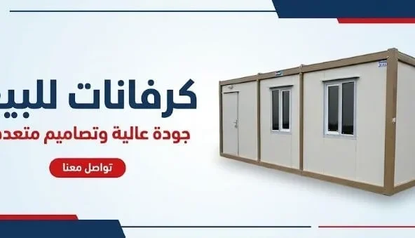 افضل كرفان للبيع