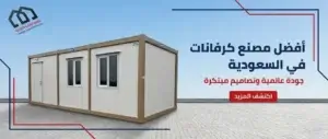 افضل مصنع كرفانات في السعودية