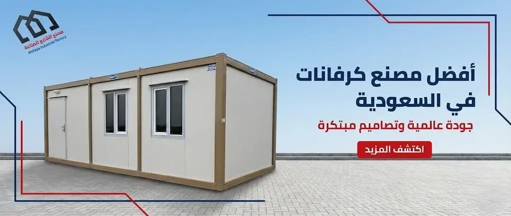 افضل مصنع كرفانات في السعودية